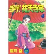 嗚呼！祐天寺家(4)（講談社） [電子書籍]