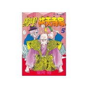 嗚呼！祐天寺家(5)（講談社） [電子書籍]