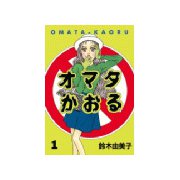 オマタかおる(1)（講談社） [電子書籍]