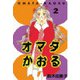 オマタかおる(2)（講談社） [電子書籍]