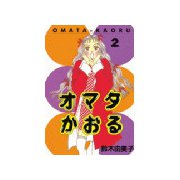 オマタかおる(2)（講談社） [電子書籍]