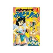 超絶絶倫少女みどりちゃん(1)（講談社） [電子書籍]