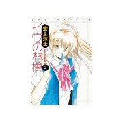 イヴの林檎(3)（講談社） [電子書籍]