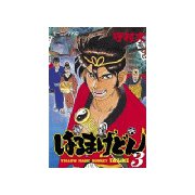 はるまげどん(3)（講談社） [電子書籍]