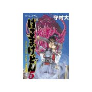 はるまげどん(5)（講談社） [電子書籍]
