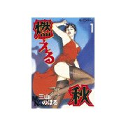 燃える秋(1)（講談社） [電子書籍]
