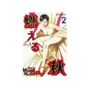 燃える秋(2)（講談社） [電子書籍]