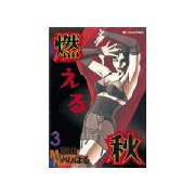 燃える秋(3)（講談社） [電子書籍]