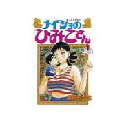 ナイショのひみこさん(1)（講談社） [電子書籍]