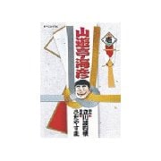 山遊亭海彦(1)（講談社） [電子書籍]