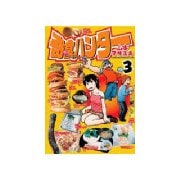 奇食ハンター(3)（講談社） [電子書籍]