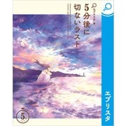 5分後に切ないラスト（エブリスタ） [電子書籍]