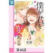僕が君を変える【分冊版】第48話（マンガボックス） [電子書籍]