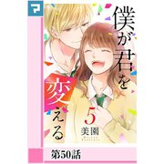 僕が君を変える【分冊版】第50話（マンガボックス） [電子書籍]