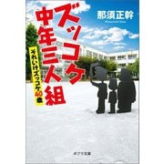 ズッコケ中年三人組 それいけズッコケ40歳（ポプラ社） [電子書籍]