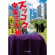 ズッコケ中年三人組 41歳の(秘)大作戦（ポプラ社） [電子書籍]