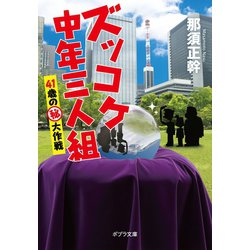 ヨドバシ Com ズッコケ中年三人組 41歳の 秘 大作戦 ポプラ社 電子書籍 通販 全品無料配達