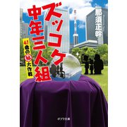 ズッコケ中年三人組 41歳の(秘)大作戦（ポプラ社） [電子書籍]