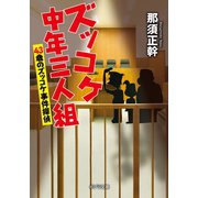 ズッコケ中年三人組 43歳のズッコケ事件探偵（ポプラ社） [電子書籍]