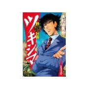 野獣社員ツキシマ(1)（講談社） [電子書籍]