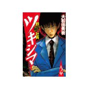野獣社員ツキシマ(2)（講談社） [電子書籍]