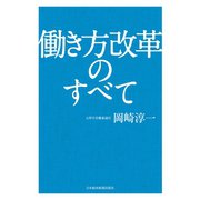 働き方改革のすべて（日経BP社） [電子書籍]