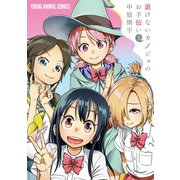 逝けないカノジョのお手伝い (3)（白泉社） [電子書籍]