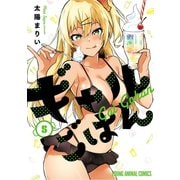 ギャルごはん(5)【電子限定おまけ付き】（白泉社） [電子書籍]
