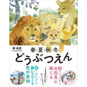 春・夏・秋・冬 どうぶつえん （東洋館出版社） [電子書籍]