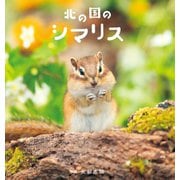 北の国のシマリス （パイ インターナショナル） [電子書籍]