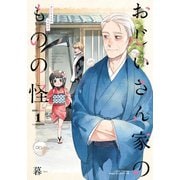 おじいさん家のものの怪 1（フロンティアワークス） [電子書籍]