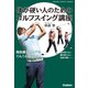 体が硬い人のためのゴルフスイング講座（学研） [電子書籍]