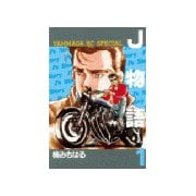 J物語(1)（講談社） [電子書籍]