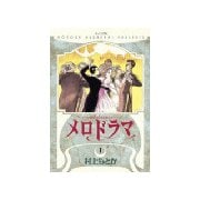 メロドラマ(1)（講談社） [電子書籍]