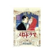 メロドラマ(2)（講談社） [電子書籍]