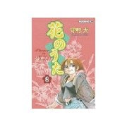 花のうた(2)（講談社） [電子書籍]