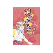 花のうた(3)（講談社） [電子書籍]