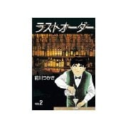 ラストオーダー(2)（講談社） [電子書籍]