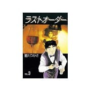 ラストオーダー(3)（講談社） [電子書籍]