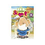 ガキおやじ(1)（講談社） [電子書籍]