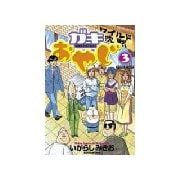ガキおやじ(3)（講談社） [電子書籍]