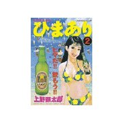 ひまあり(2)（講談社） [電子書籍]
