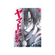 ヤマト猛る！(2)（講談社） [電子書籍]