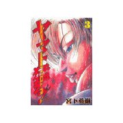 ヤマト猛る！(3)（講談社） [電子書籍]