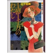 1億1千万のわたし 山下和美作品集（講談社） [電子書籍]