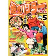 奇食ハンター(5)（講談社） [電子書籍]