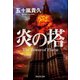 炎の塔（祥伝社） [電子書籍]