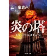 炎の塔（祥伝社） [電子書籍]