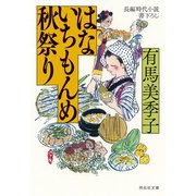 はないちもんめ 秋祭り（祥伝社） [電子書籍]