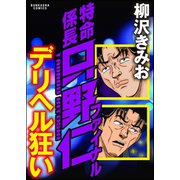 特命係長只野仁ファイナル デリヘル狂い（ぶんか社） [電子書籍]